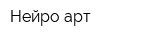 Нейро-арт