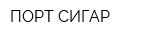 ПОРТ СИГАР