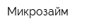 Микрозайм