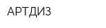 АРТДИЗ