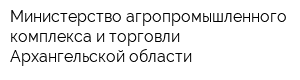 Министерство агропромышленного комплекса и торговли Архангельской области