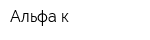 Альфа-к