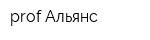 prof Альянс