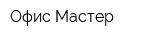 Офис-Мастер