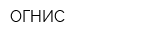 ОГНИС