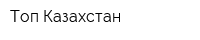 Топ Казахстан