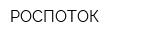 РОСПОТОК
