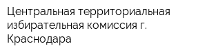 Центральная территориальная избирательная комиссия г Краснодара