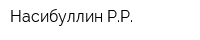 Насибуллин РР