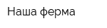 Наша ферма