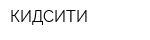 КИДСИТИ