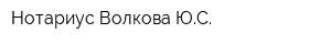 Нотариус Волкова ЮС