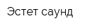 Эстет-саунд