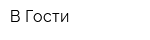 В Гости