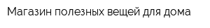 Магазин полезных вещей для дома