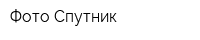 Фото-Спутник