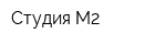 Студия М2