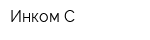 Инком-С