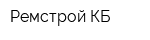 Ремстрой-КБ