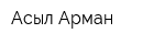 Асыл Арман