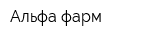 Альфа-фарм