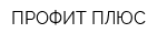 ПРОФИТ-ПЛЮС