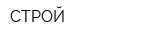 СТРОЙ