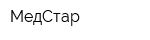 МедСтар
