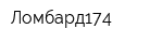 Ломбард174