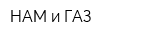 НАМ и ГАЗ