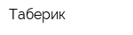 Таберик