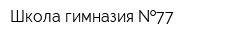 Школа-гимназия  77