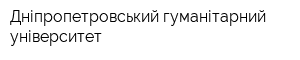 Дніпропетровський гуманітарний університет