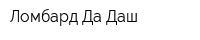 Ломбард Да Даш