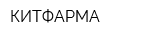 КИТФАРМА