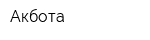 Акбота