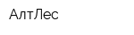 АлтЛес