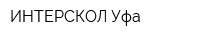 ИНТЕРСКОЛ-Уфа