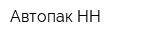 Автопак-НН