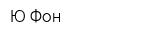 Ю-Фон
