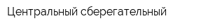 Центральный сберегательный
