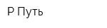 Р-Путь