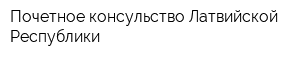 Почетное консульство Латвийской Республики