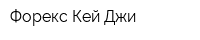 Форекс Кей Джи