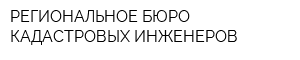 РЕГИОНАЛЬНОЕ БЮРО КАДАСТРОВЫХ ИНЖЕНЕРОВ