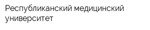 Республиканский медицинский университет