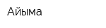Айыма