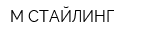 М СТАЙЛИНГ
