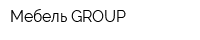 Мебель GROUP