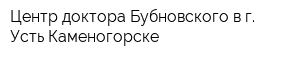 Центр доктора Бубновского в г Усть-Каменогорске